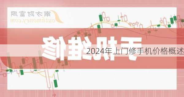 2024年上门修手机价格概述