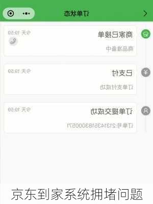 京东到家系统拥堵问题