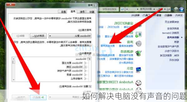 如何解决电脑没有声音的问题