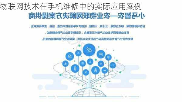 物联网技术在手机维修中的实际应用案例