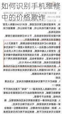 如何识别手机维修中的价格欺诈