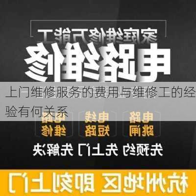 上门维修服务的费用与维修工的经验有何关系