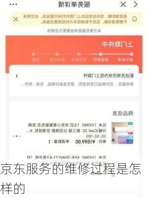 京东服务的维修过程是怎样的
