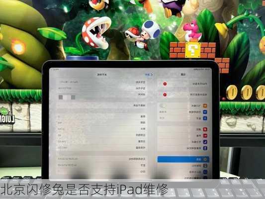 北京闪修兔是否支持iPad维修