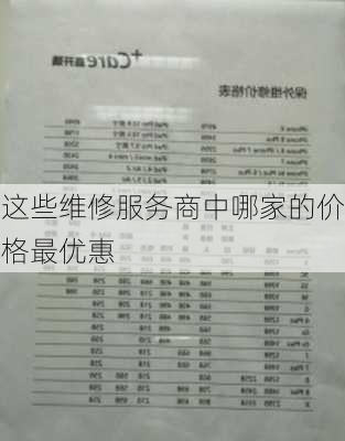 这些维修服务商中哪家的价格最优惠