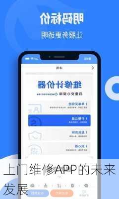 上门维修APP的未来发展