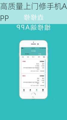 高质量上门修手机APP