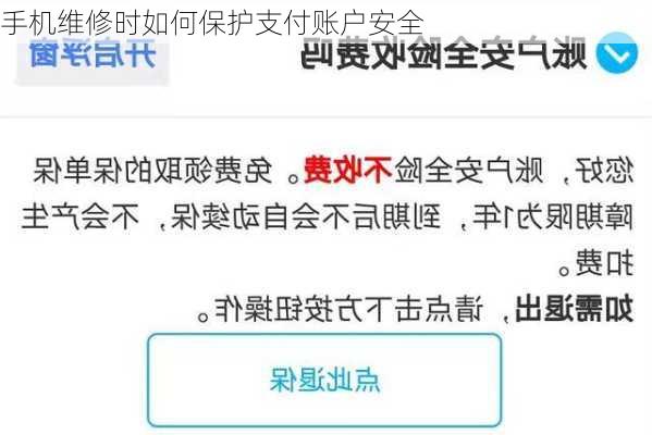 手机维修时如何保护支付账户安全