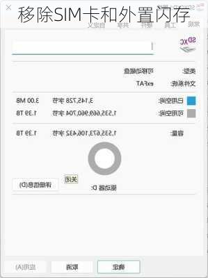 移除SIM卡和外置闪存