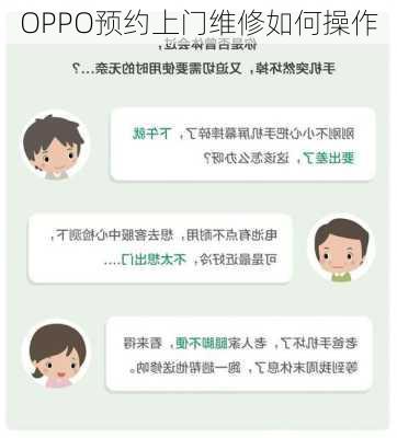 OPPO预约上门维修如何操作