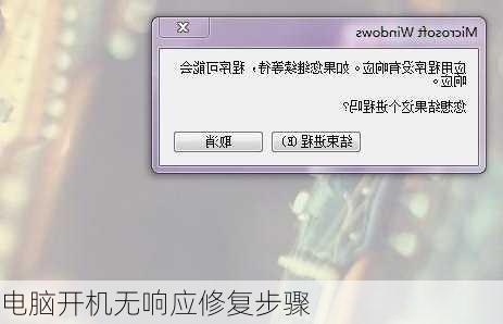 电脑开机无响应修复步骤