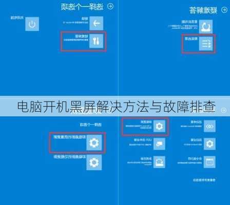 电脑开机黑屏解决方法与故障排查