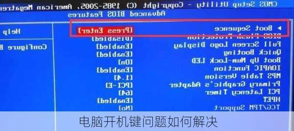 电脑开机键问题如何解决