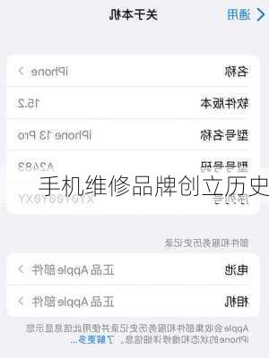 手机维修品牌创立历史