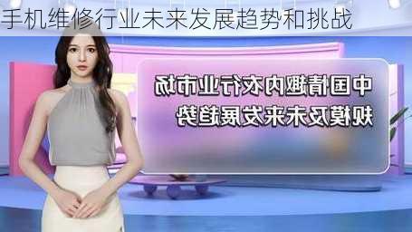 手机维修行业未来发展趋势和挑战