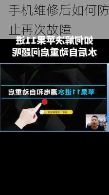 手机维修后如何防止再次故障