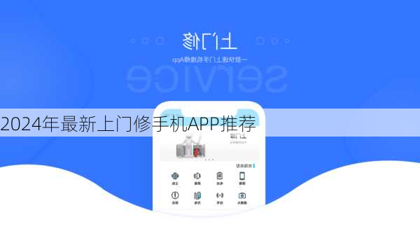 2024年最新上门修手机APP推荐