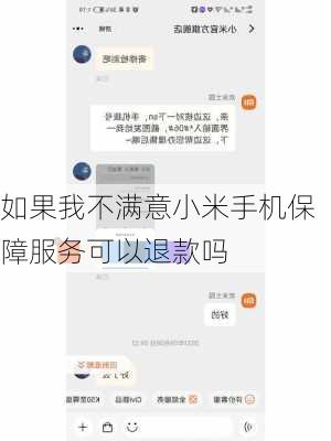 如果我不满意小米手机保障服务可以退款吗