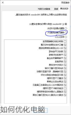 如何优化电脑