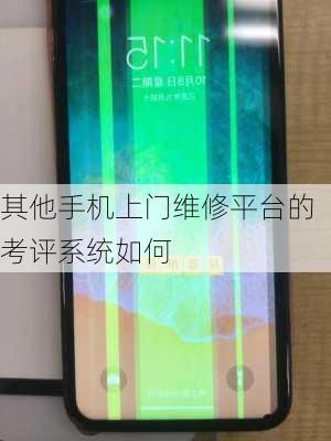 其他手机上门维修平台的考评系统如何