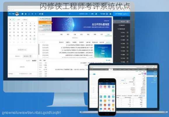 闪修侠工程师考评系统优点