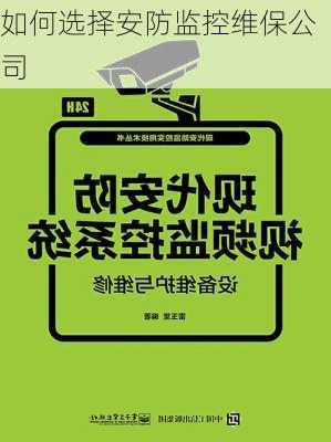 如何选择安防监控维保公司