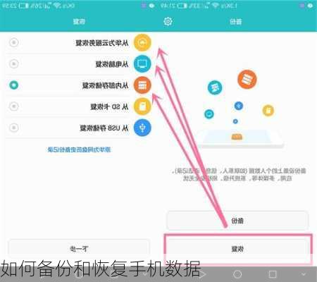 如何备份和恢复手机数据