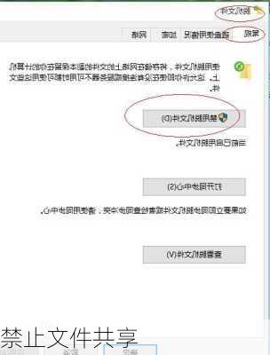 禁止文件共享