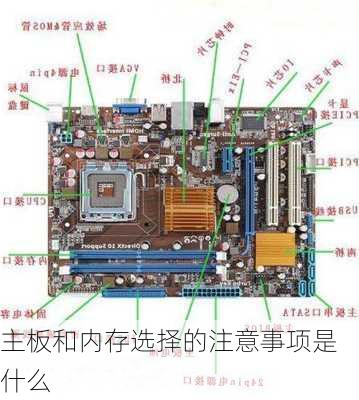 主板和内存选择的注意事项是什么