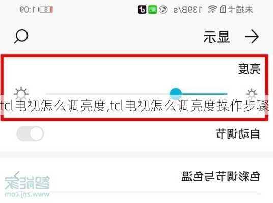 tcl电视怎么调亮度,tcl电视怎么调亮度操作步骤