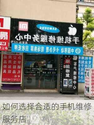 如何选择合适的手机维修服务店