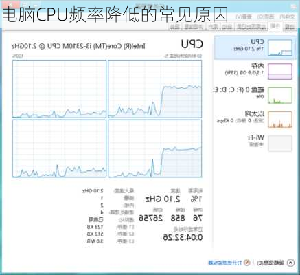 电脑CPU频率降低的常见原因