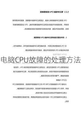 电脑CPU故障的处理方法