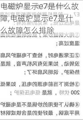 电磁炉显示e7是什么故障,电磁炉显示e7是什么故障怎么排除