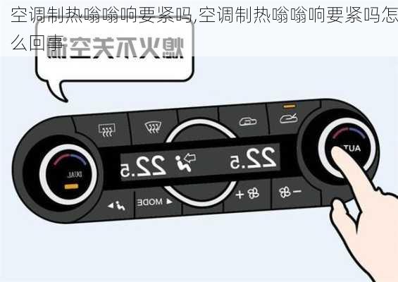 空调制热嗡嗡响要紧吗,空调制热嗡嗡响要紧吗怎么回事