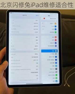 北京闪修兔iPad维修适合性