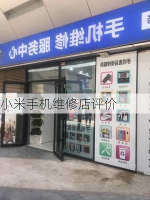 小米手机维修店评价