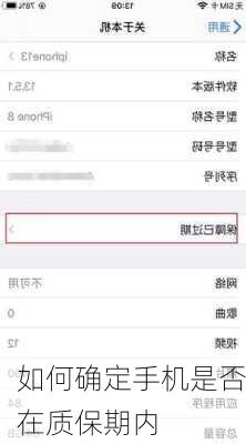 如何确定手机是否在质保期内