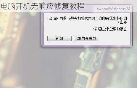 电脑开机无响应修复教程