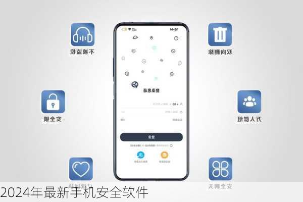 2024年最新手机安全软件