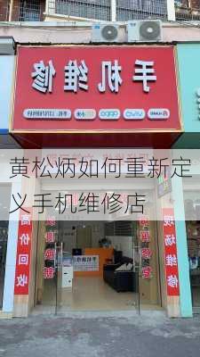 黄松炳如何重新定义手机维修店