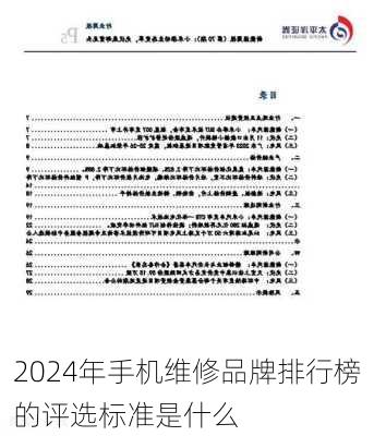 2024年手机维修品牌排行榜的评选标准是什么