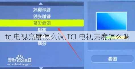 tcl电视亮度怎么调,TCL电视亮度怎么调