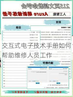 交互式电子技术手册如何帮助维修人员工作