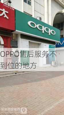 OPPO售后服务不到位的地方