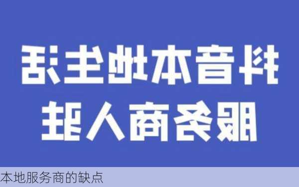 本地服务商的缺点