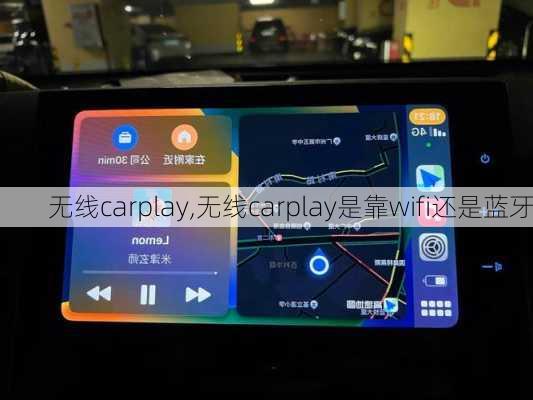 无线carplay,无线carplay是靠wifi还是蓝牙