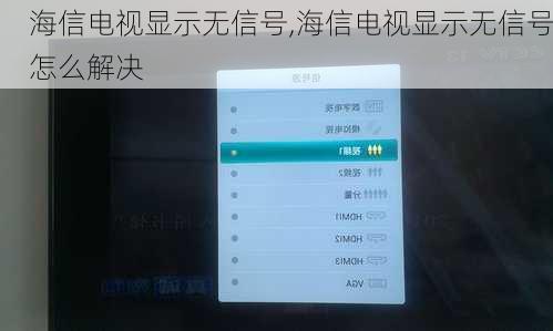 海信电视显示无信号,海信电视显示无信号怎么解决