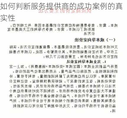 如何判断服务提供商的成功案例的真实性