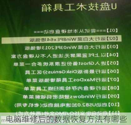 电脑维修后的数据恢复方法有哪些